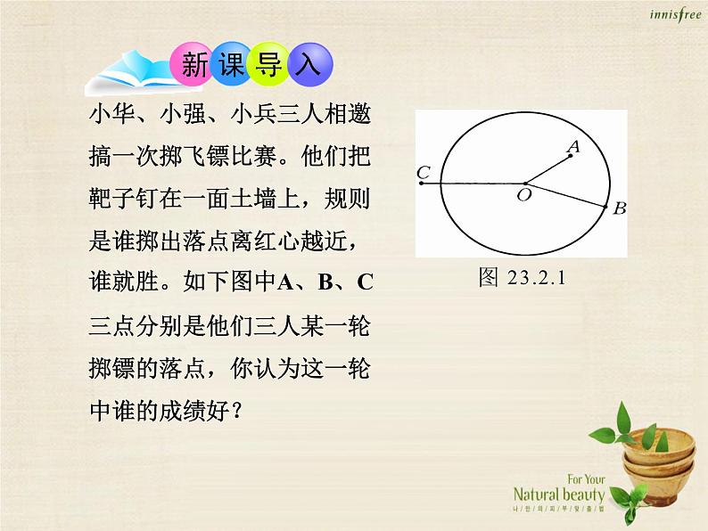 九年级数学上册 24.2.1 点和圆的位置关系课件 (新版)新人教版第3页