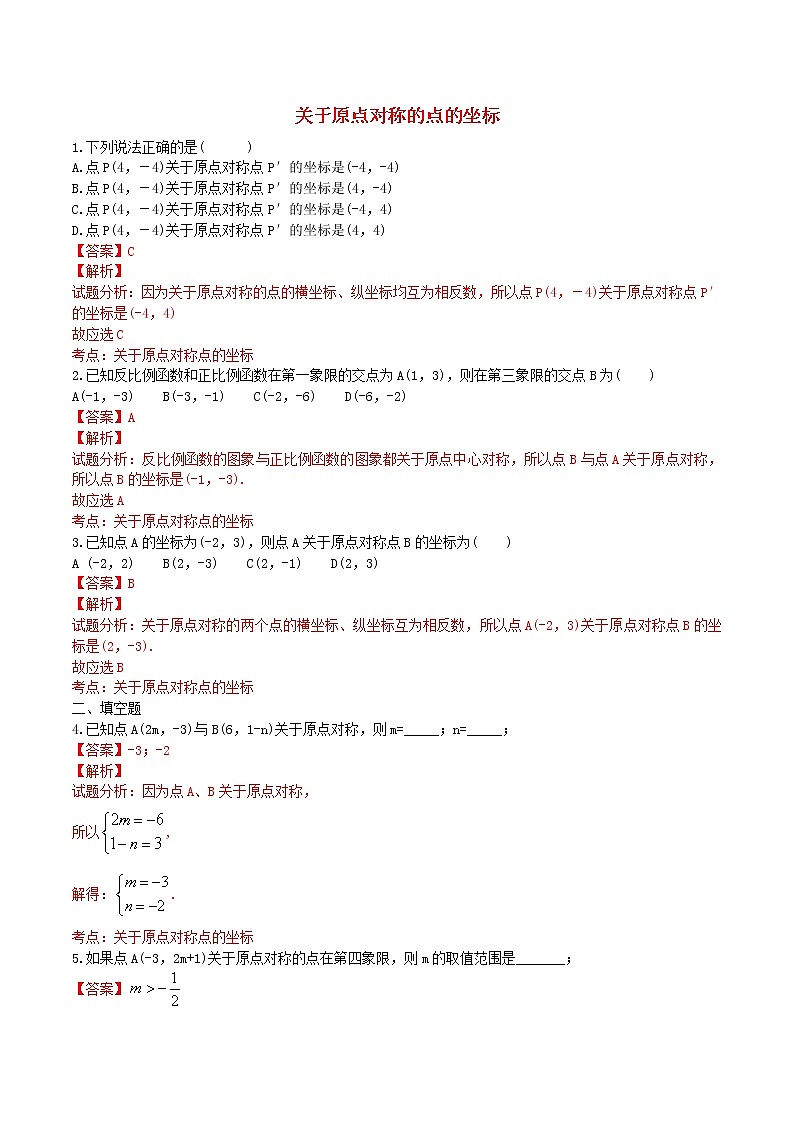 九年级数学上册 23.2.3 关于原点对称的点的坐标课时练习(含解析)(新版)新人教版01