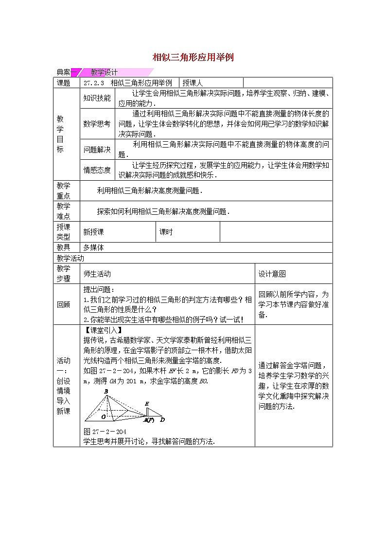 九年级数学下册 27.2.3 相似三角形应用举例教学设计 (新版)新人教版第1页