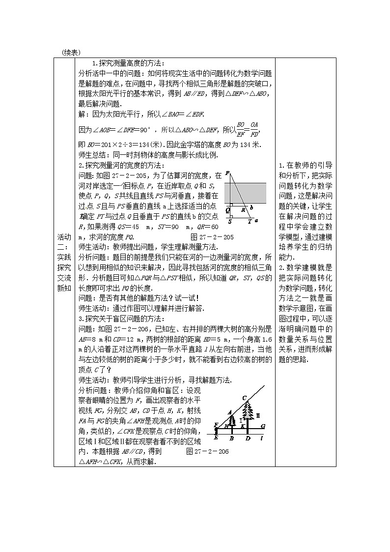 九年级数学下册 27.2.3 相似三角形应用举例教学设计 (新版)新人教版第2页