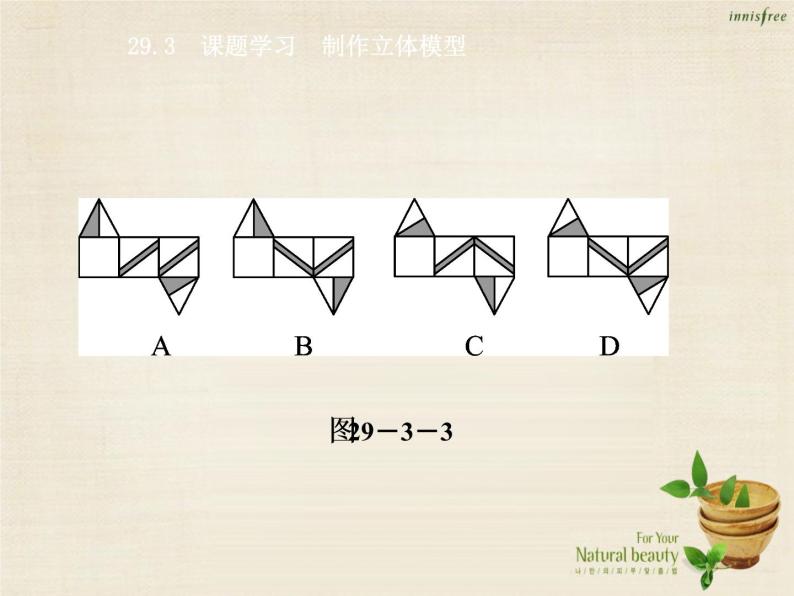 九年级数学下册 29.3 课题学习 制作立体模型课件 （新版）新人教版04