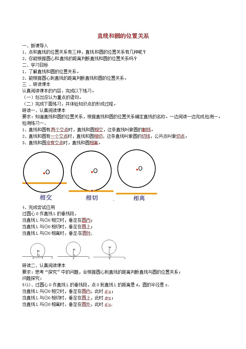 九年级数学上册 24.2.2 直线和圆的位置关系导学案1(含解析)(新版)新人教版第1页