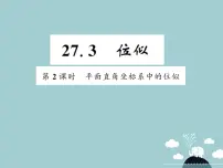 数学第二十七章 相似27.3 位似教案配套ppt课件