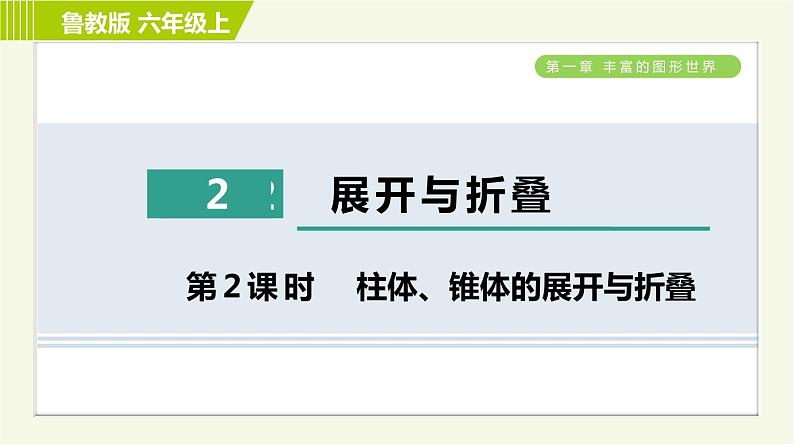 鲁教版六年级上册数学习题课件 第1章 1.2.2柱体、锥体的展开与折叠第1页