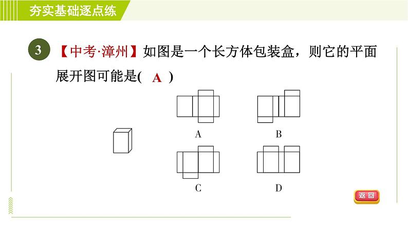 鲁教版六年级上册数学习题课件 第1章 1.2.2柱体、锥体的展开与折叠第6页