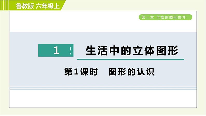 鲁教版六年级上册数学习题课件 第1章 1.1.1图形的认识第1页