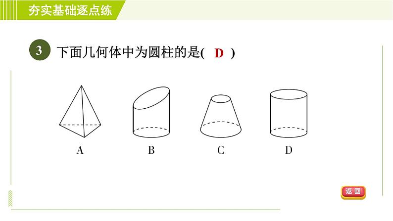 鲁教版六年级上册数学习题课件 第1章 1.1.1图形的认识第6页