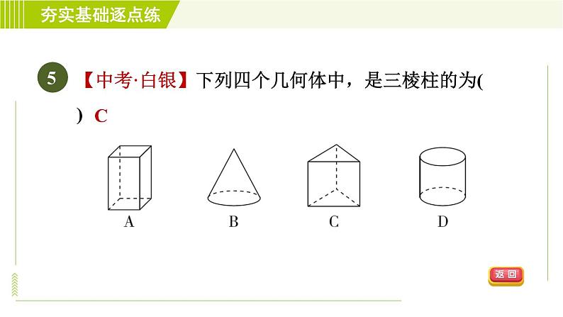 鲁教版六年级上册数学习题课件 第1章 1.1.1图形的认识第8页