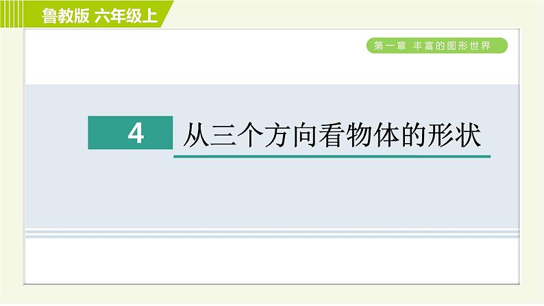 鲁教版六年级上册数学习题课件 第1章 1.4从三个方向看物体的形状第1页