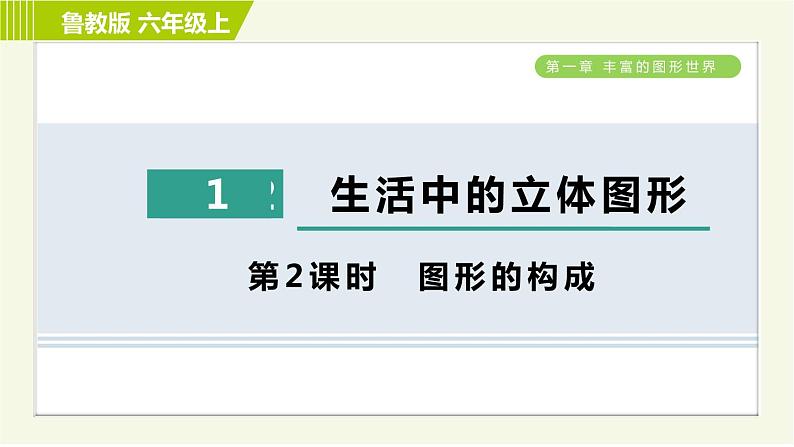 鲁教版六年级上册数学习题课件 第1章 1.1.2图形的构成第1页
