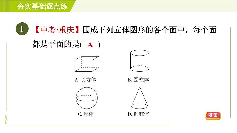 鲁教版六年级上册数学习题课件 第1章 1.1.2图形的构成第3页