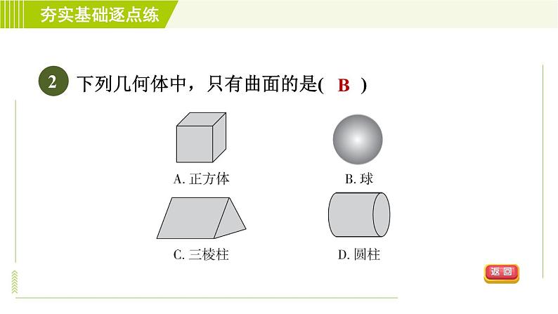 鲁教版六年级上册数学习题课件 第1章 1.1.2图形的构成第4页