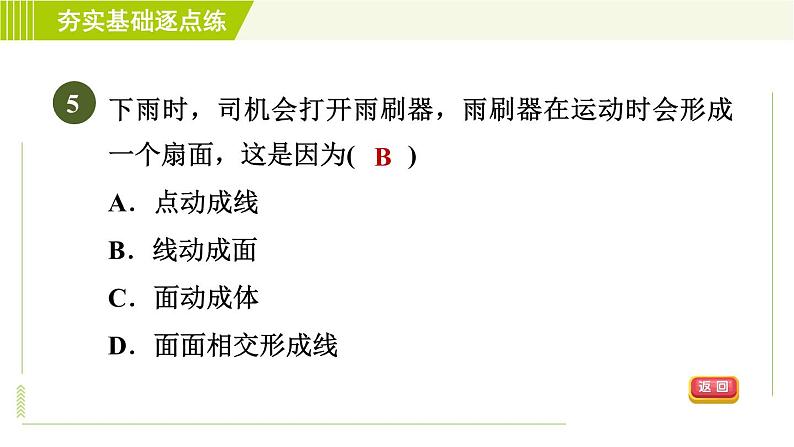 鲁教版六年级上册数学习题课件 第1章 1.1.2图形的构成第7页