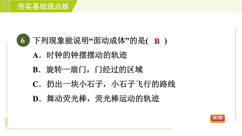 鲁教版六年级上册数学习题课件 第1章 1.1.2图形的构成第8页