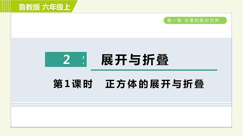 鲁教版六年级上册数学习题课件 第1章 1.2.1正方体的展开与折叠第1页