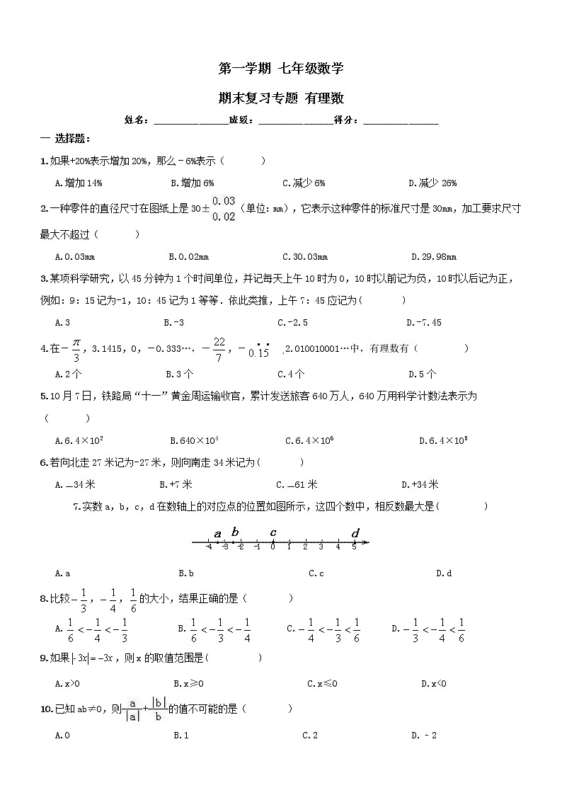 【人教版】七年级上《有理数》期末复习试卷及答案01