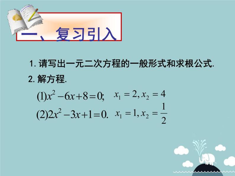 【新课标教案】九年级数学上册 21.2.4 一元二次方程的根与系数的关系课件 （新版）新人教版02