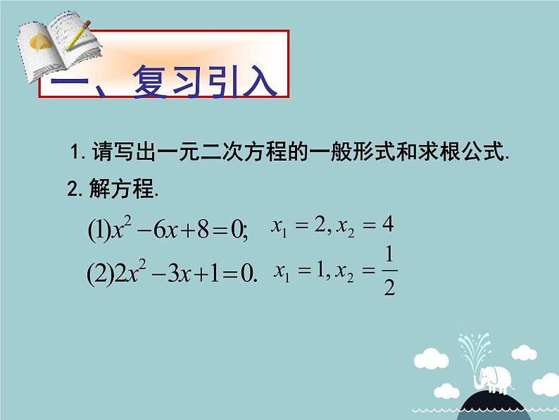 【新课标教案】九年级数学上册 21.2.4 一元二次方程的根与系数的关系课件 (新版)新人教版02
