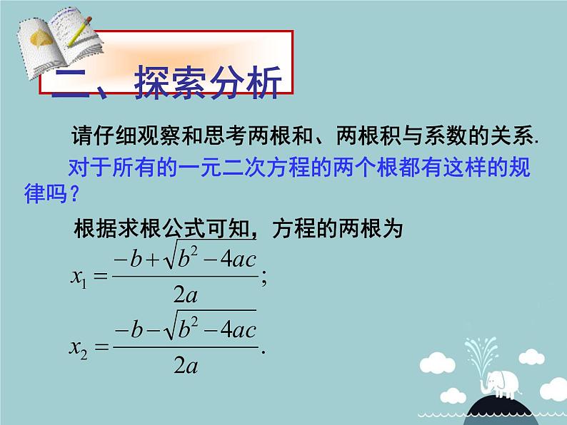 【新课标教案】九年级数学上册 21.2.4 一元二次方程的根与系数的关系课件 (新版)新人教版03