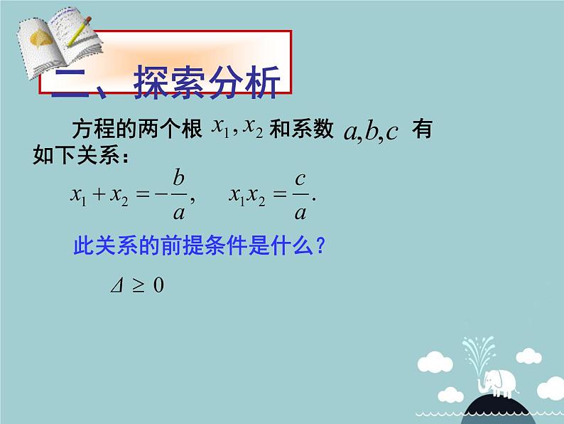 【新课标教案】九年级数学上册 21.2.4 一元二次方程的根与系数的关系课件 (新版)新人教版04