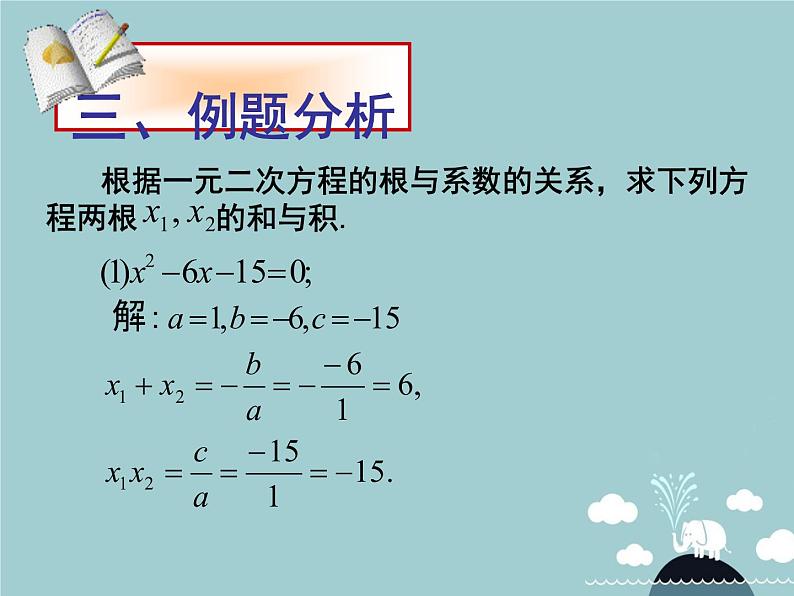 【新课标教案】九年级数学上册 21.2.4 一元二次方程的根与系数的关系课件 (新版)新人教版05