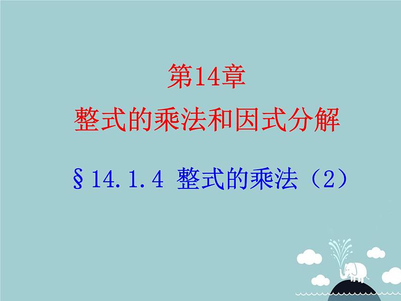八年级数学上册 14.1.4 整式的乘法课件2 (新版)新人教版第1页