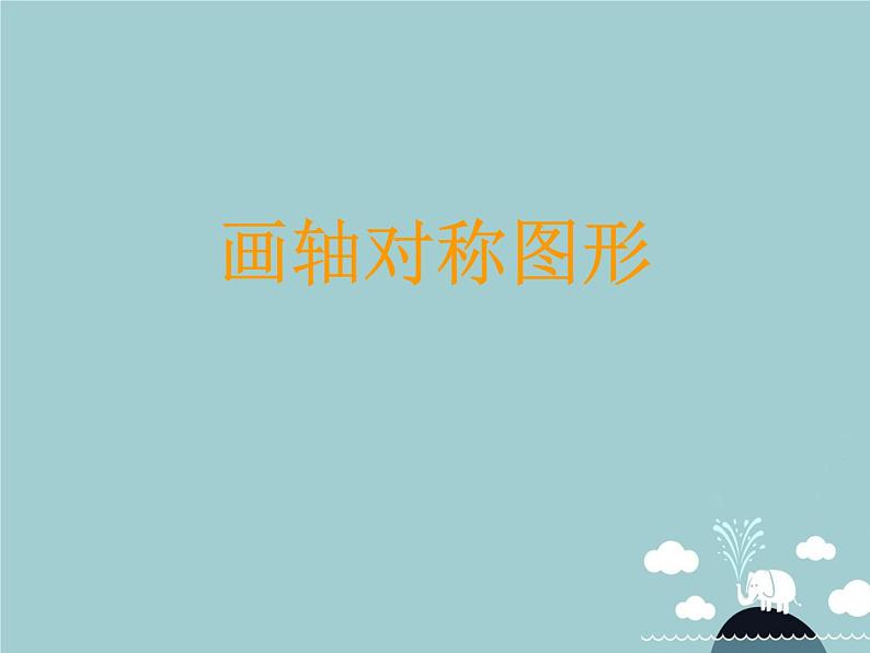 八年级数学上册 13.2 画轴对称图形课件2 (新版)新人教版第1页