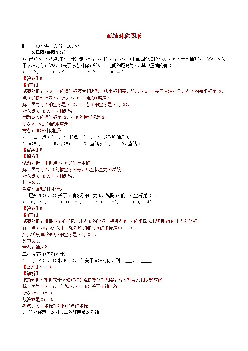 八年级数学上册 13.2 画轴对称图形课时测试2(含解析)(新版)新人教版01