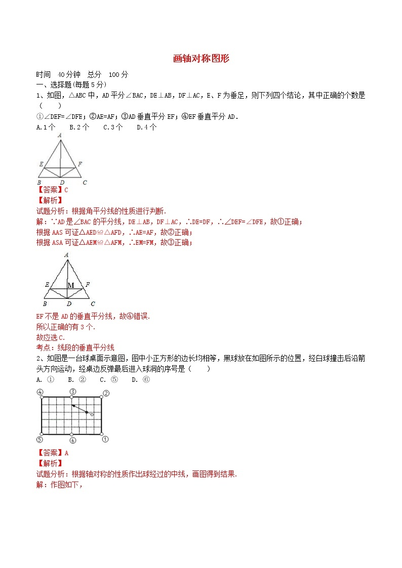 八年级数学上册 13.2 画轴对称图形课时测试1（含解析）（新版）新人教版01