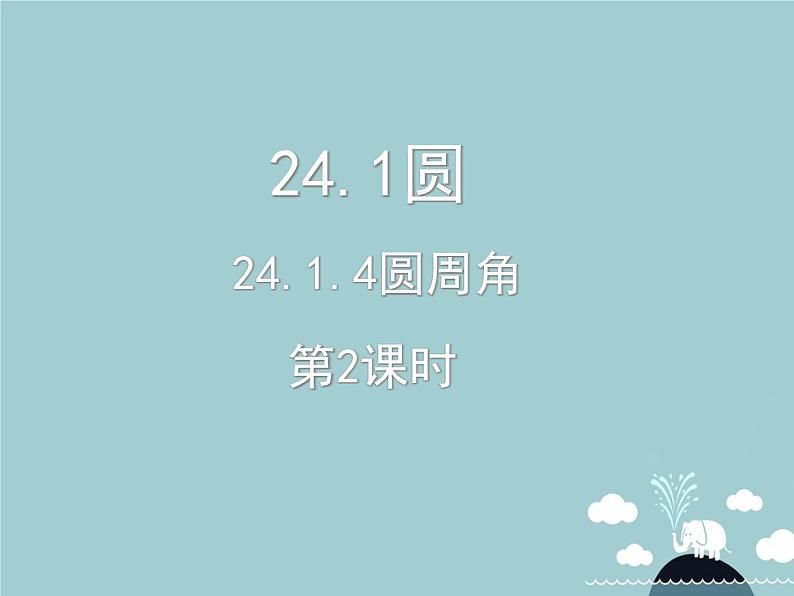 【新课标教案】九年级数学上册 24.1.4 圆周角(第2课时)课件 (新版)新人教版第1页