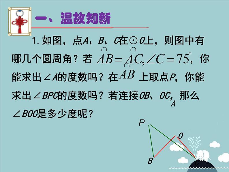 【新课标教案】九年级数学上册 24.1.4 圆周角(第2课时)课件 (新版)新人教版第2页