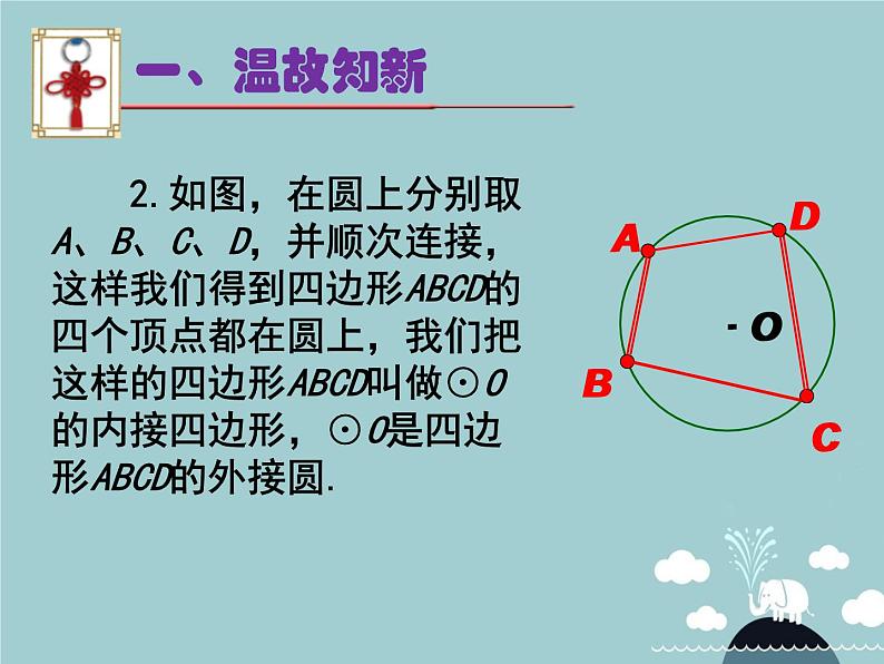 【新课标教案】九年级数学上册 24.1.4 圆周角(第2课时)课件 (新版)新人教版第3页