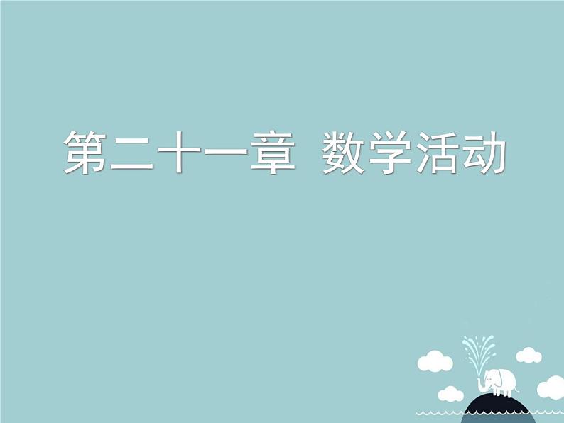 【新课标教案】九年级数学上册 第二十一章 一元二次方程数学活动课件 (新版)新人教版第1页