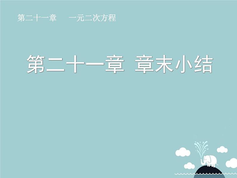 【新课标教案】九年级数学上册 第二十一章 一元二次方程章末小结课件 (新版)新人教版第1页