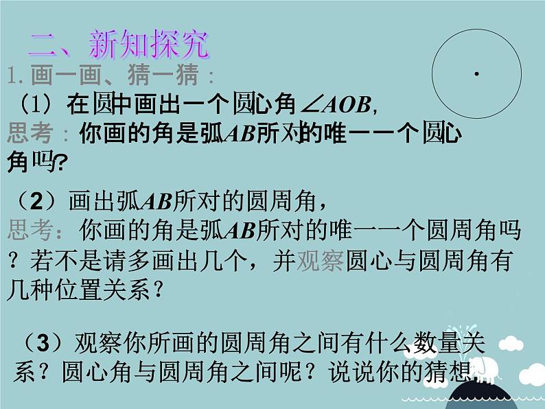 【新课标教案】九年级数学上册 24.1.4 圆周角(第1课时)课件 (新版)新人教版第4页