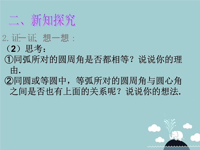 【新课标教案】九年级数学上册 24.1.4 圆周角(第1课时)课件 (新版)新人教版第6页