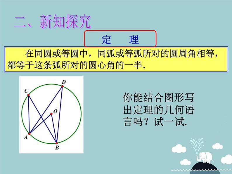 【新课标教案】九年级数学上册 24.1.4 圆周角(第1课时)课件 (新版)新人教版第7页
