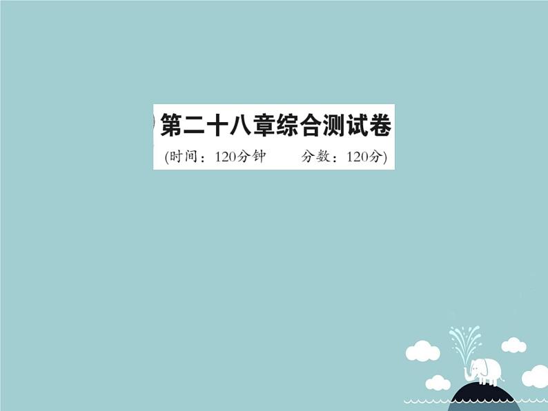 九年级数学下册 第二十八章 锐角三角函数综合测试卷课件 (新版)新人教版第1页