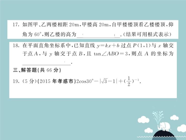 九年级数学下册 第二十八章 锐角三角函数综合测试卷课件 （新版）新人教版08