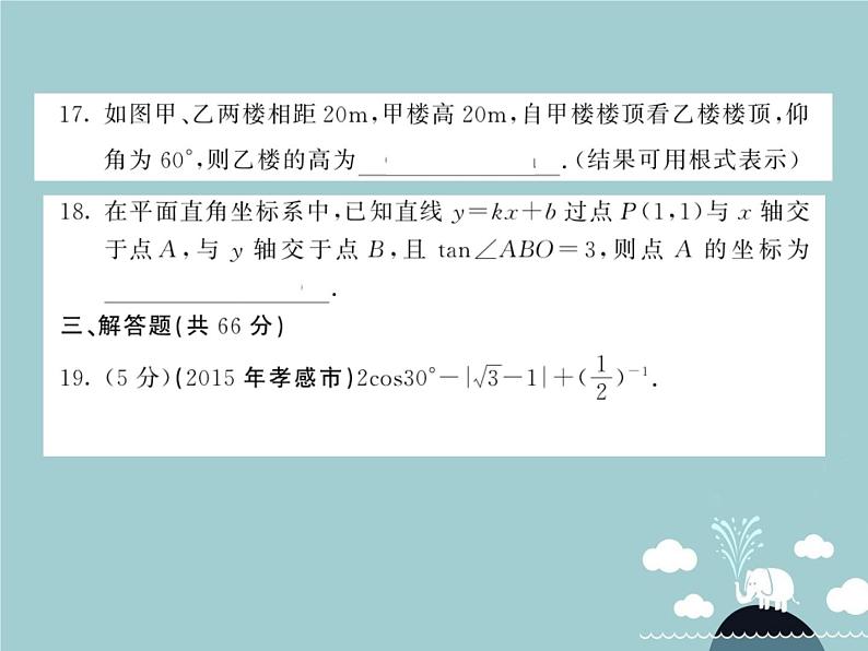 九年级数学下册 第二十八章 锐角三角函数综合测试卷课件 (新版)新人教版第8页