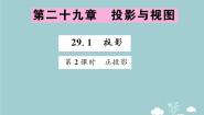 2020-2021学年第二十九章  投影与视图29.1 投影教案配套课件ppt