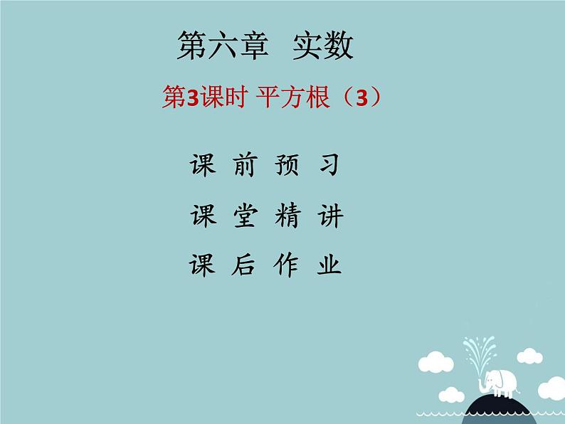 七年级数学下册 第六章 平方根(第3课时)课件 (新版)新人教版01
