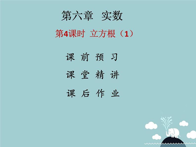 七年级数学下册 第六章 立方根(第4课时)课件 (新版)新人教版第1页