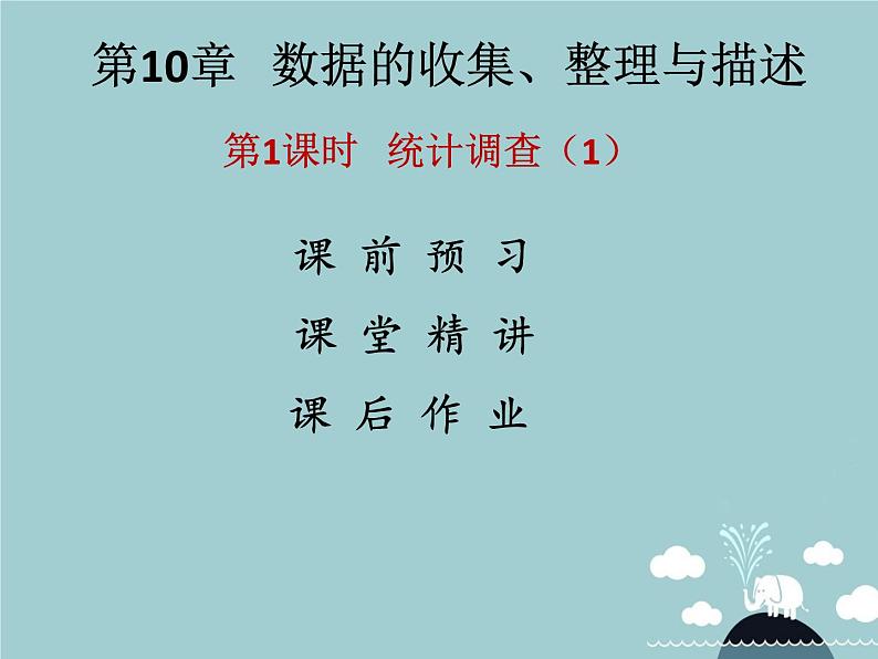 七年级数学下册 第十章 统计调查(第1课时)课件 (新版)新人教版第1页