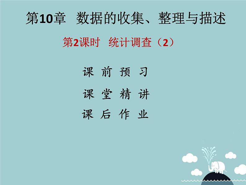 七年级数学下册 第十章 统计调查(第2课时)课件 (新版)新人教版第1页
