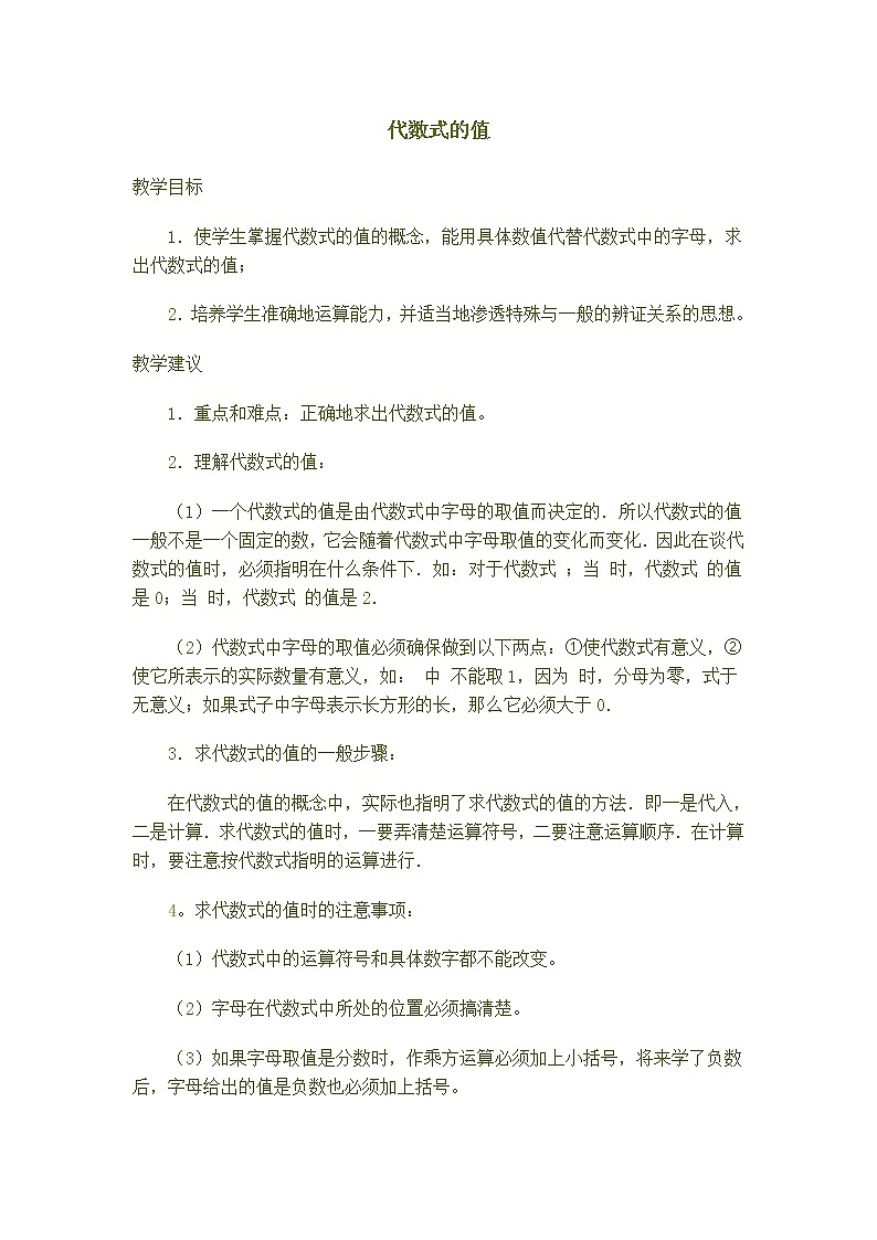 冀教版七年级上册数学 第3章 【教案】求代数式的值01