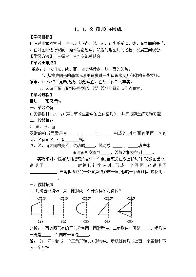 北师版七年级上册数学 第1章 【学案】 图形的构成教案01