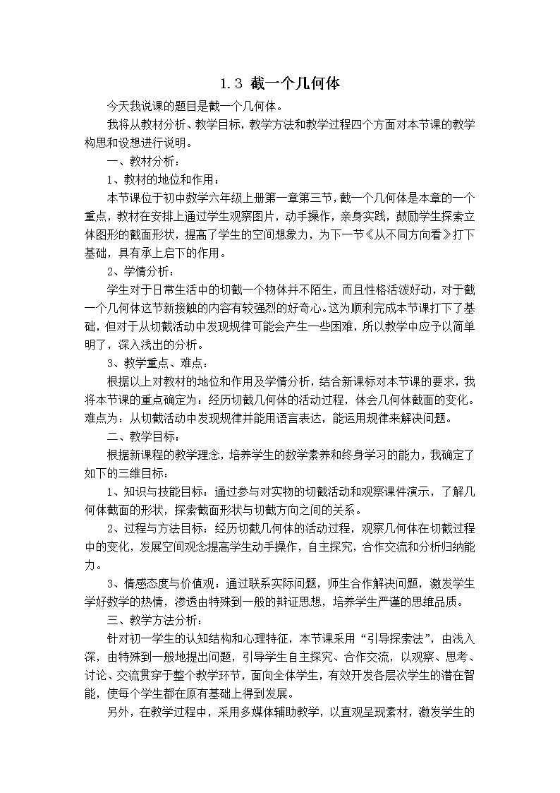 北师版七年级上册数学 第1章 【说课稿】 截一个几何体教案第1页