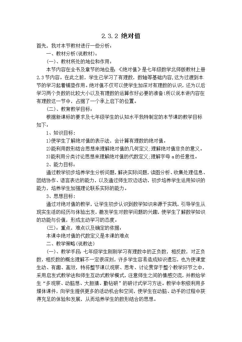 北师版七年级上册数学 第2章 【说课稿】 绝对值教案01