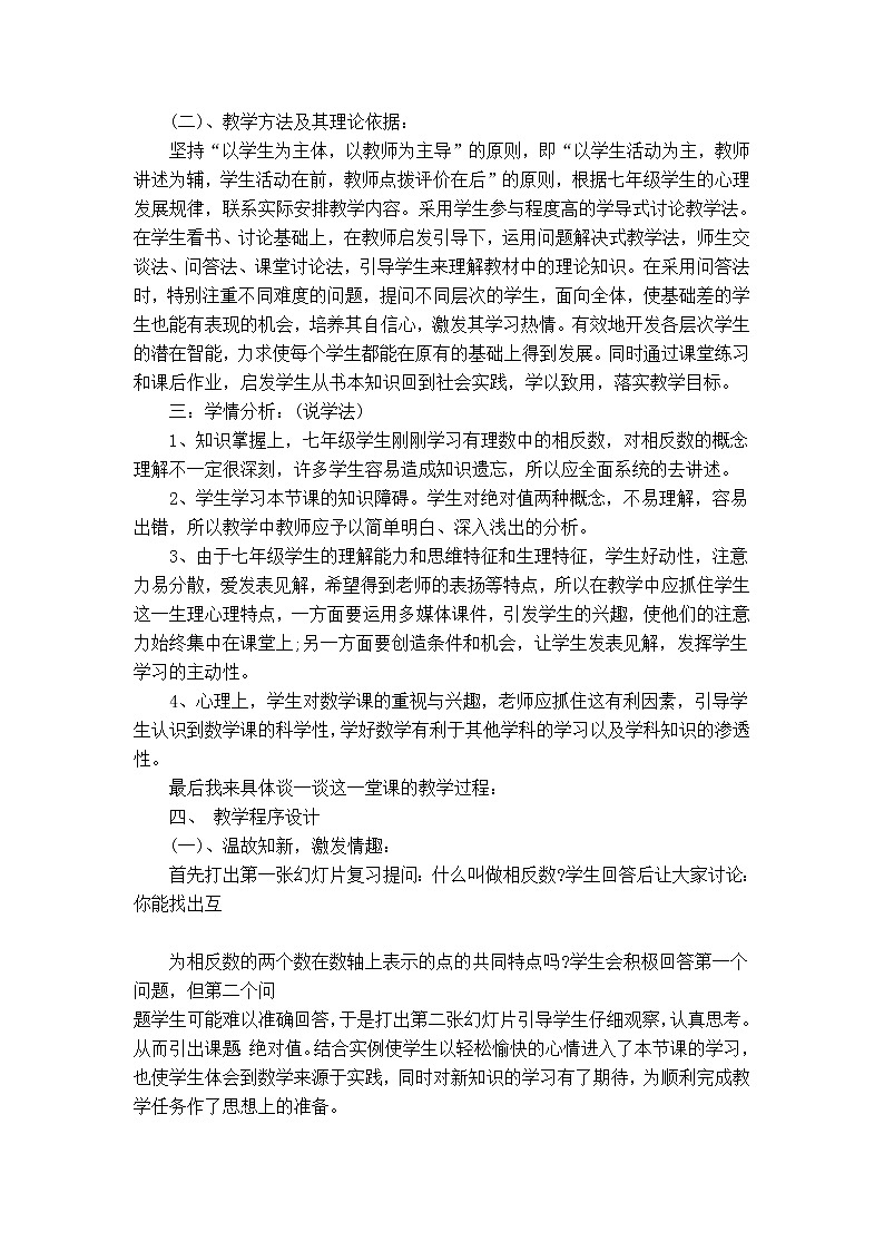 北师版七年级上册数学 第2章 【说课稿】 绝对值教案02